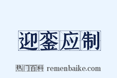 迎銮应制是什么意思的图片